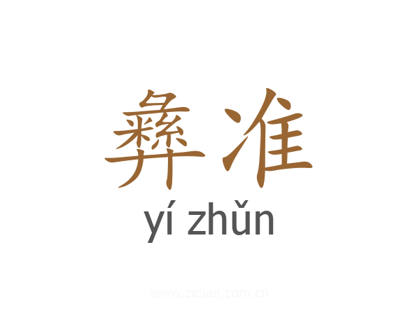 彝准