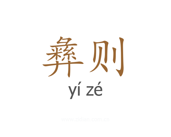 彝则