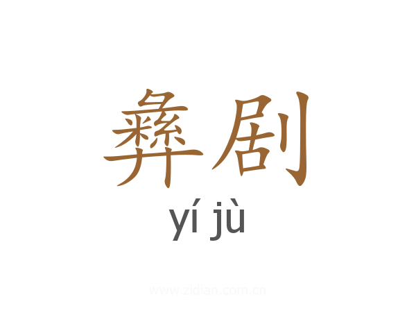彝剧