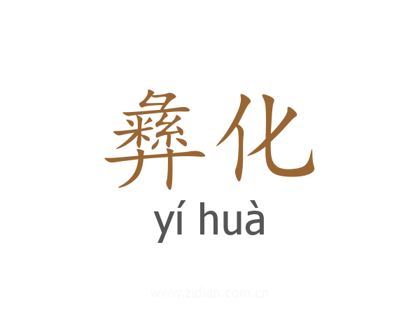 彝化