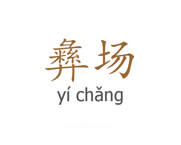 彝场