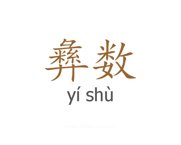 彝数