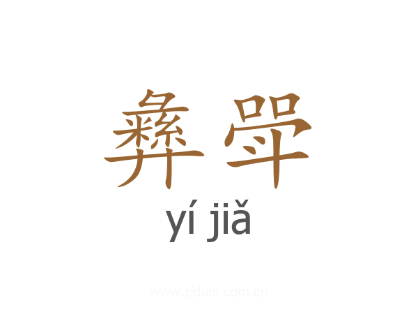 彝斝