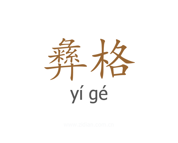 彝格