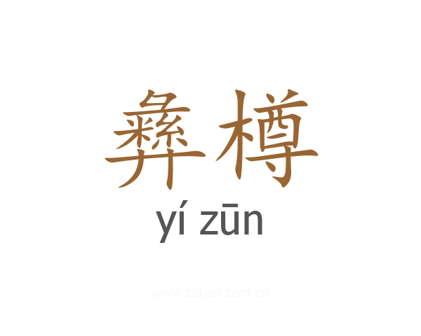 彝樽