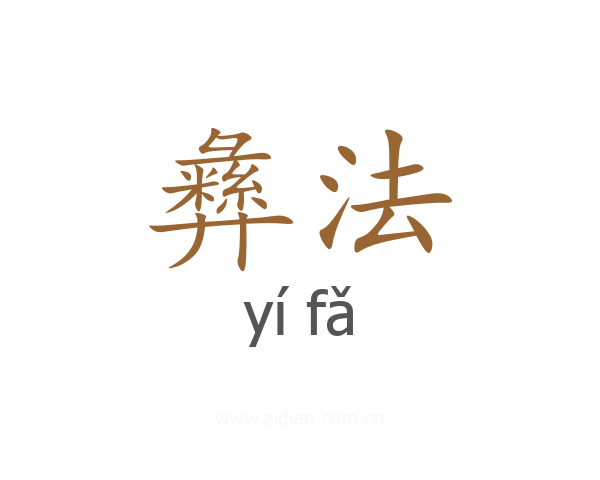 彝法