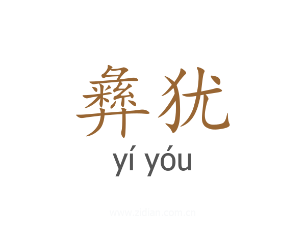 彝犹