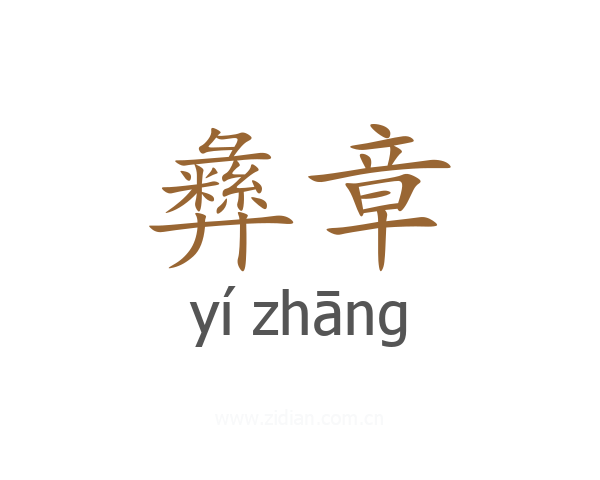 彝章