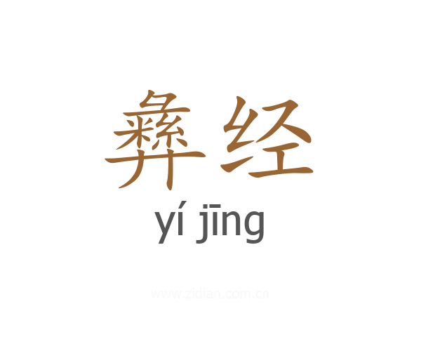 彝经