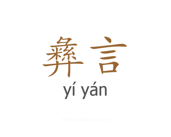 彝言