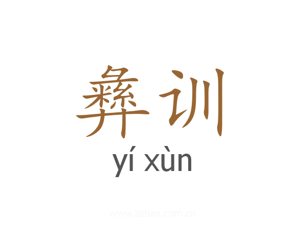 彝训