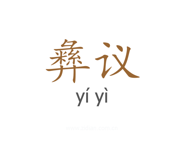 彝议