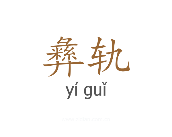 彝轨