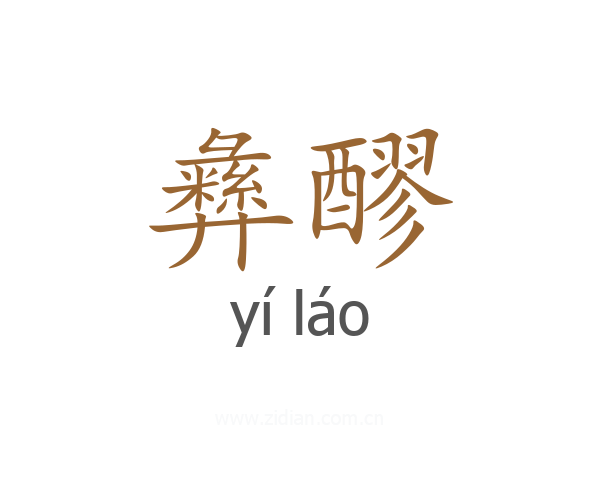 彝醪
