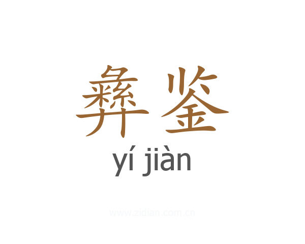 彝鉴