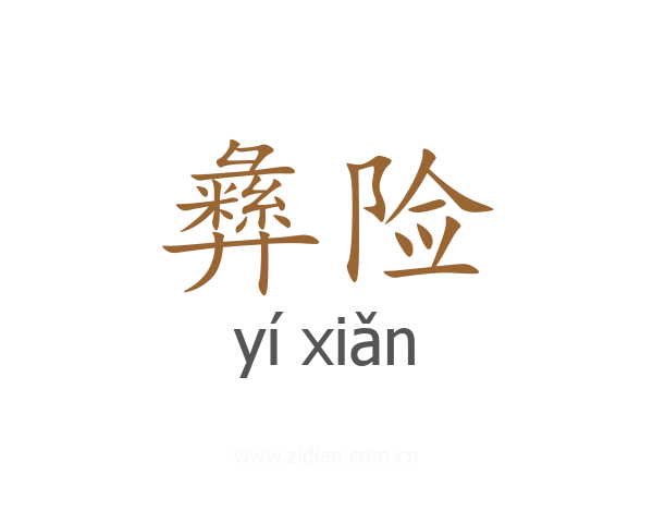 彝险