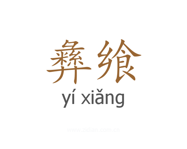 彝飨