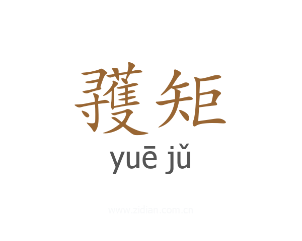 彟矩