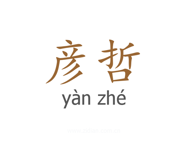 彦哲