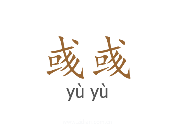 彧彧