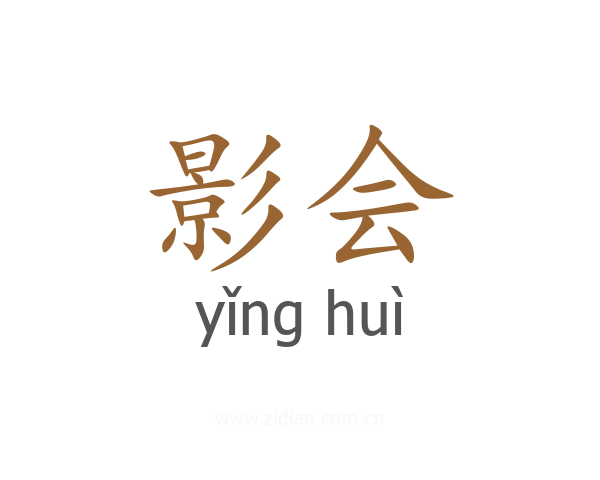 影会