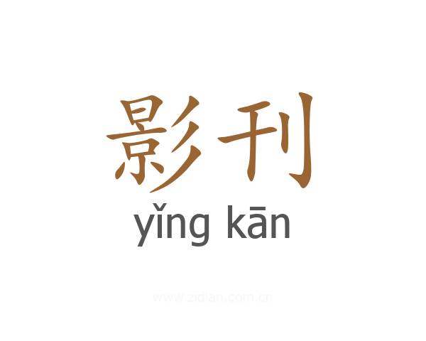 影刊