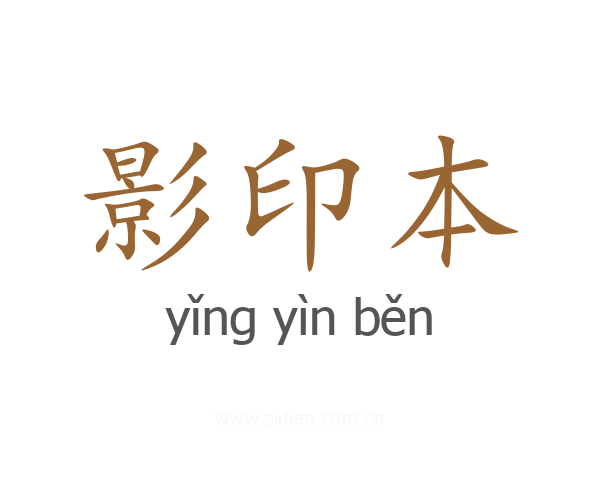 影印本