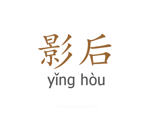 影后