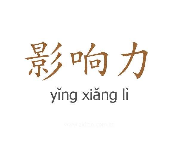 影响力