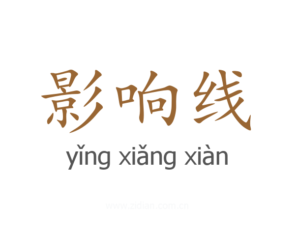 影响线