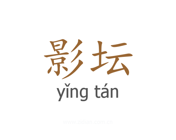 影坛