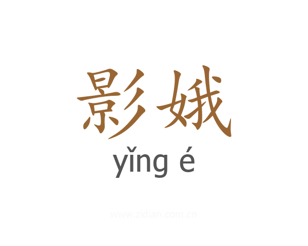 影娥