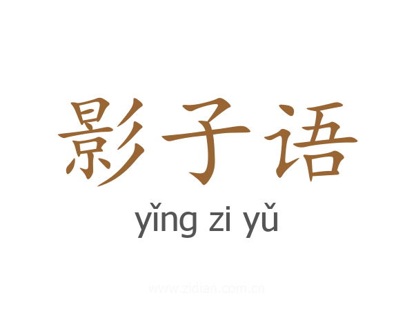影子语