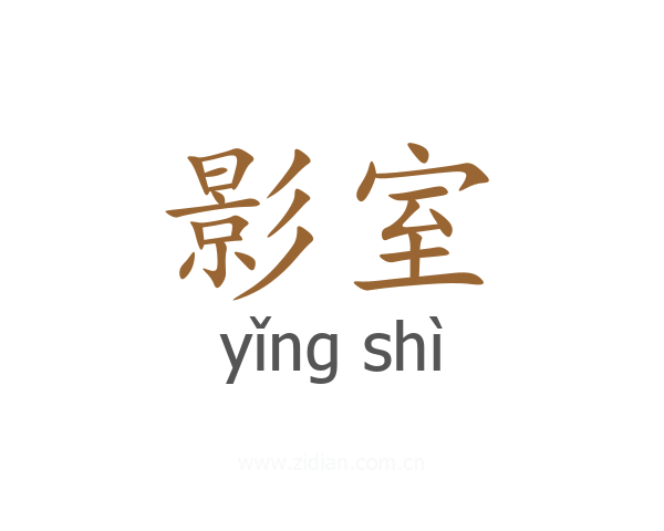 影室