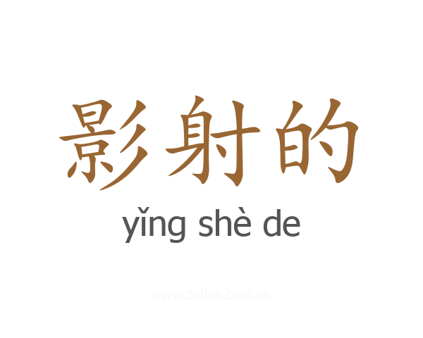 影射的