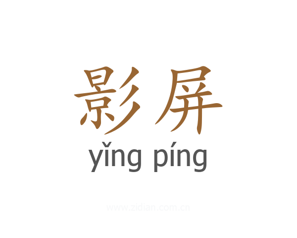 影屏