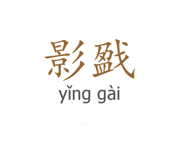 影戤