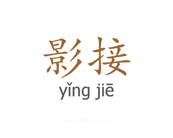 影接