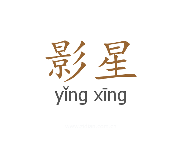 影星