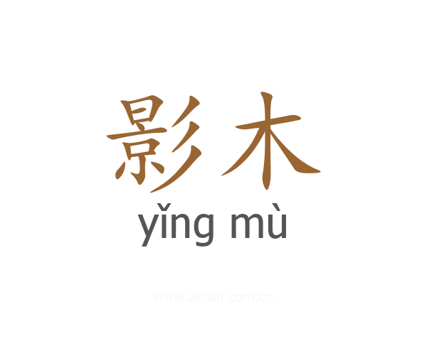影木