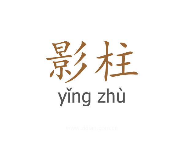 影柱