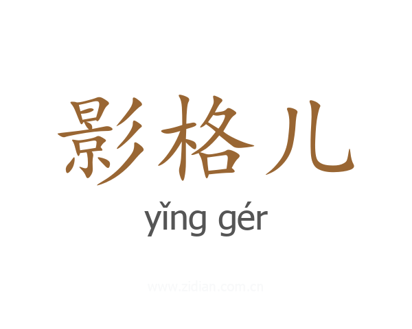 影格儿