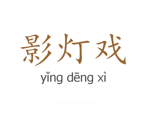 影灯戏