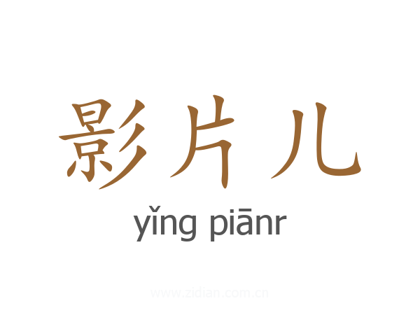 影片儿