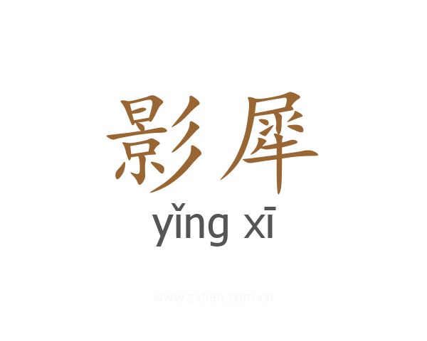 影犀