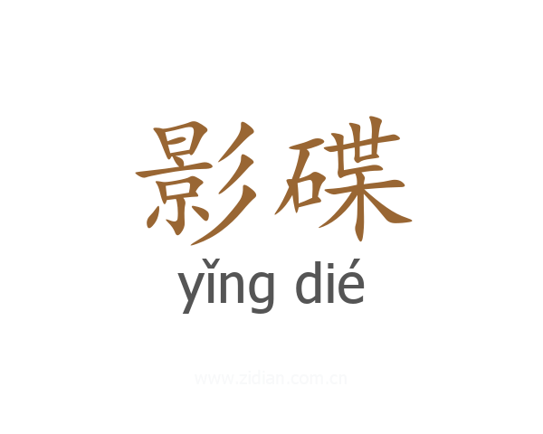 影碟