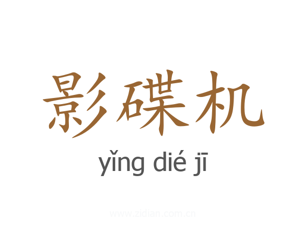 影碟机