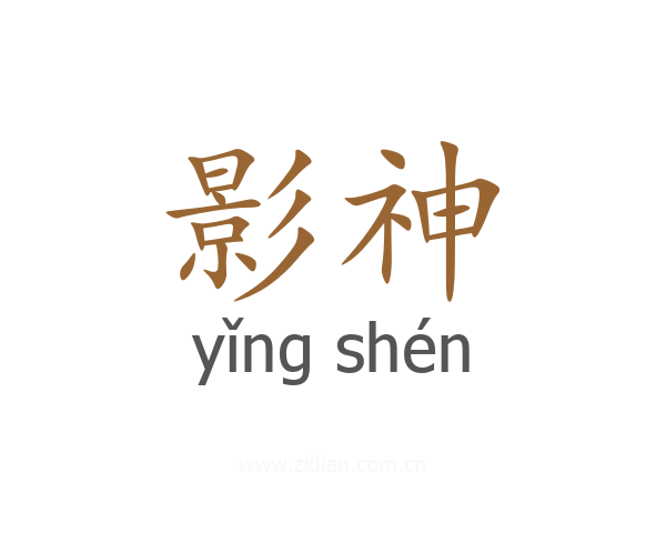 影神