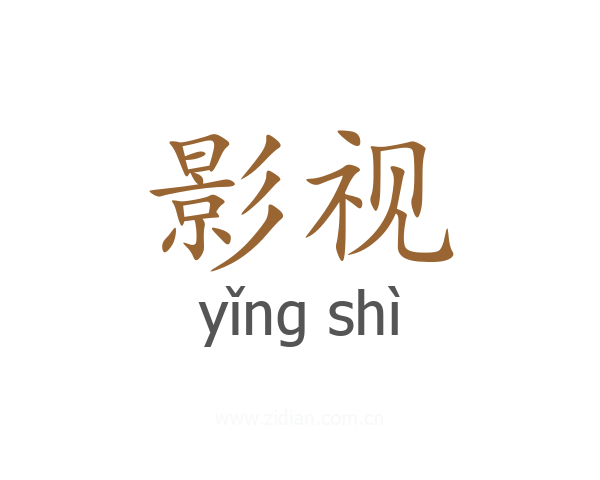 影视