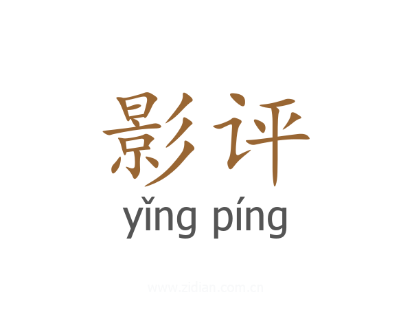 影评